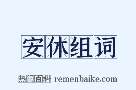 安休组词是什么意思的图片